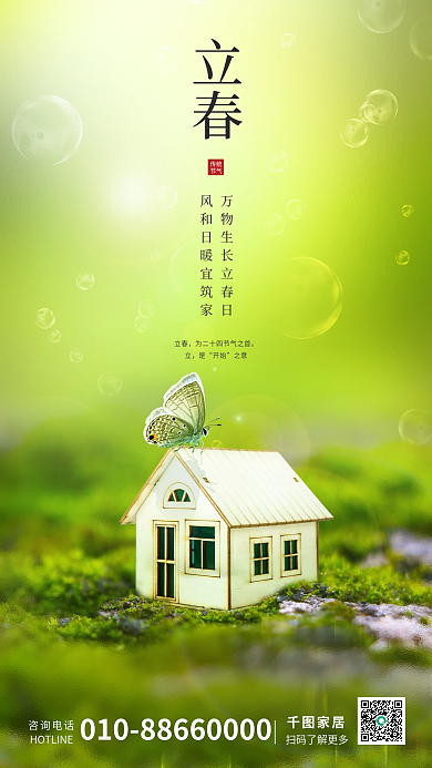 简约家居立春节气海报