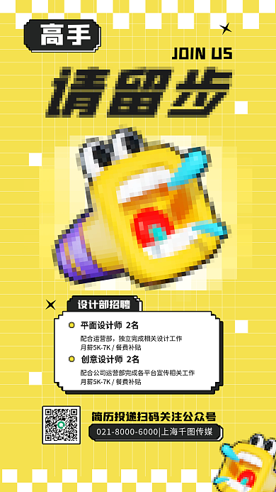 招聘像素创意师2名配合运营部趣味企业宣传海报