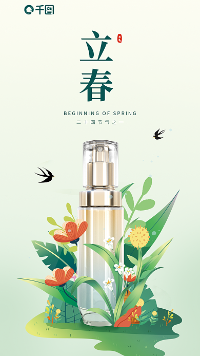 简约清新节气立春护肤品插画风借势海报