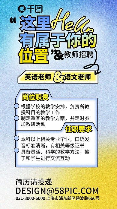 弥散风岗位职责任职要求教师招聘宣传海报