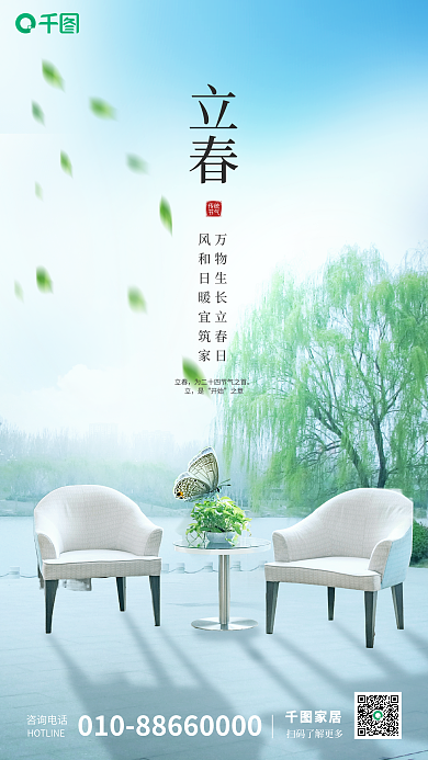 简约立春家居节气海报