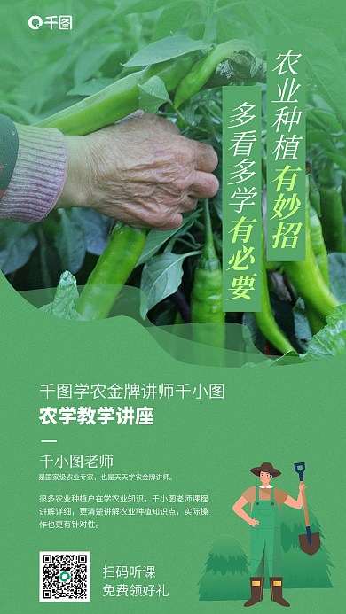 农业在线老师扫码听课教育宣传海报