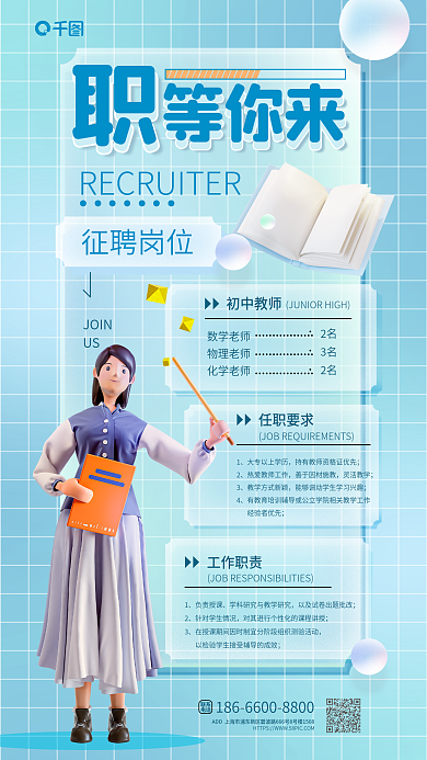 小清新3d数学老师物理老师教师招聘海报