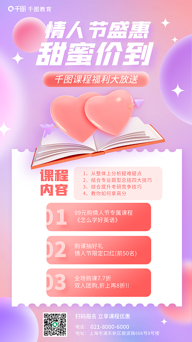 情人节课程促销弥散清新教育培训海报