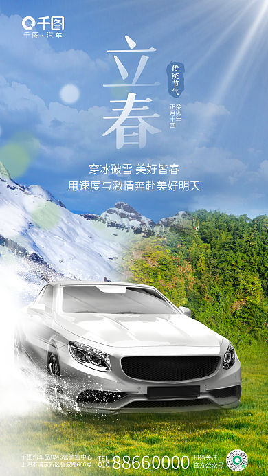 创意立春TEL010汽车4s店节日借势海报