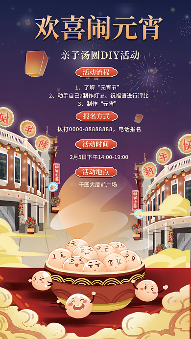 插画合成欢喜闹元宵大厦前广场活动促销海报