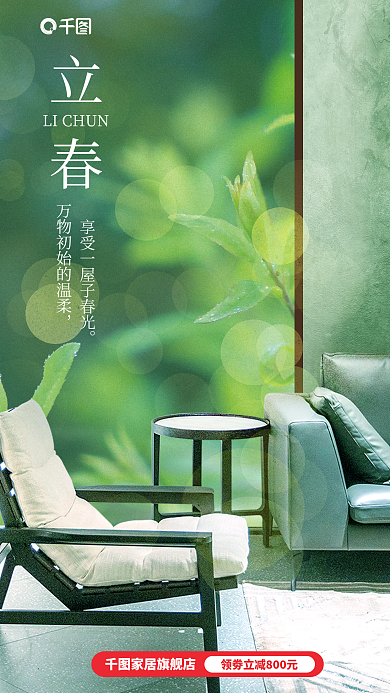 创意立春家居旗舰店家具行业借势营销海报