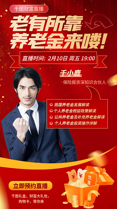 简约金融千小鹿老有所靠养老金基金直播宣传海报