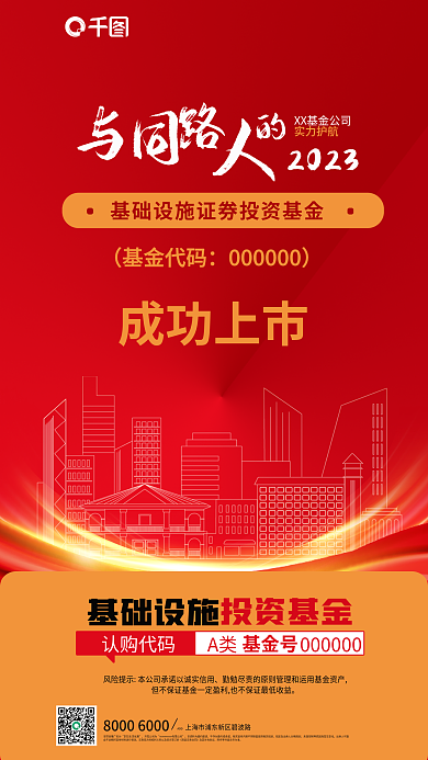 基础设施投资基金线描海报