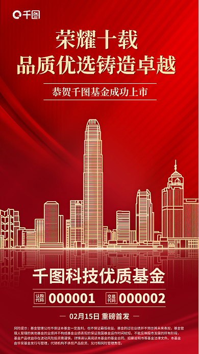 红金色荣耀十载认购线描城市背景基金上市海报