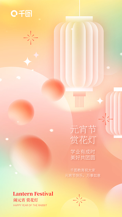 弥散轻元宵节赏花灯元宵节教育行业借势海报