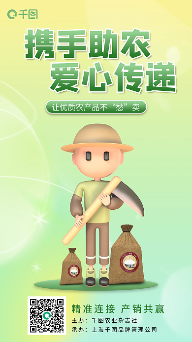 3d公益携手助农爱心传递会手机海报
