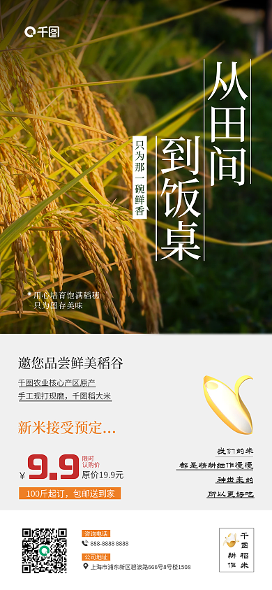 新米预定从田间到饭桌宣传海报