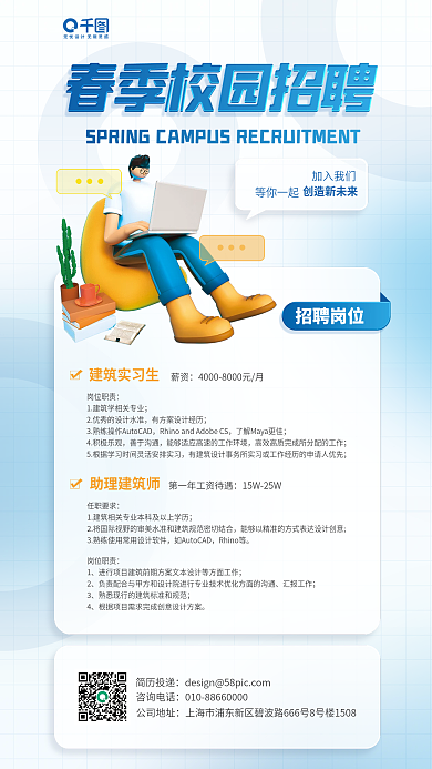 春季校园招聘岗位加入我们立体宣传海报
