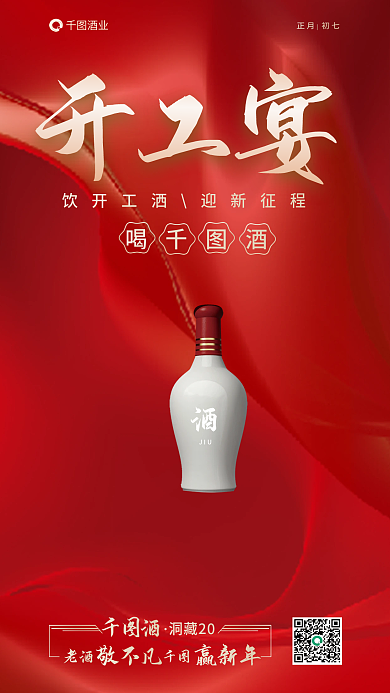 开工宴会酒业开工宴海报