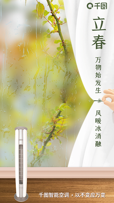 立春空调立春借势海报