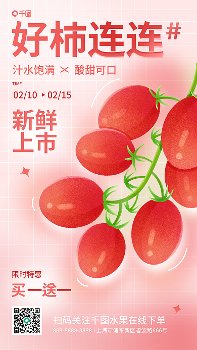 弥散风TIME好柿连连促销西红柿活动宣传海报