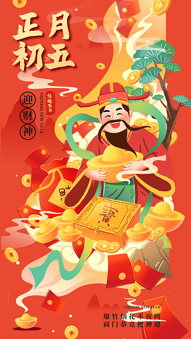 兔年春节正月初五迎财神年俗海报