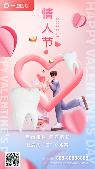 3d风格让爱从零距离借势宣传海报