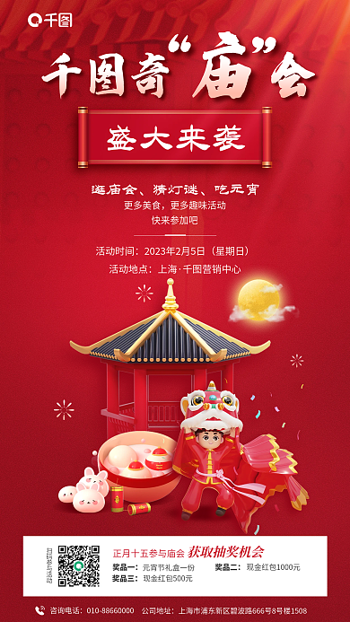 元宵节庙会奖品一奖品二3d立体宣传海报