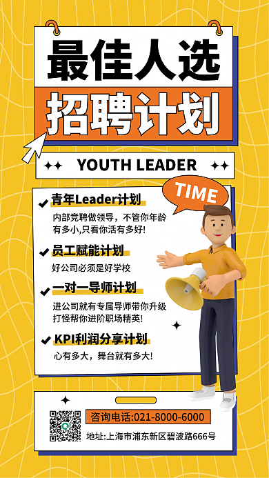 3d元素最佳人选招聘计划招聘海报