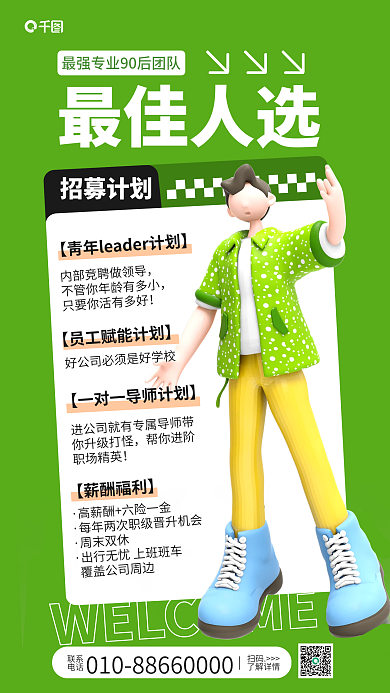 简约创意联系电话招聘3d海报
