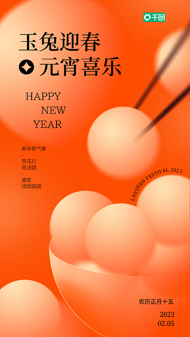 元宵节气玉兔迎春元宵喜乐创意品牌借势海报