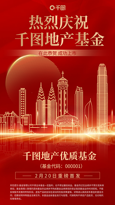 红金色热烈庆祝地产基金线描城市背景基金上市海报