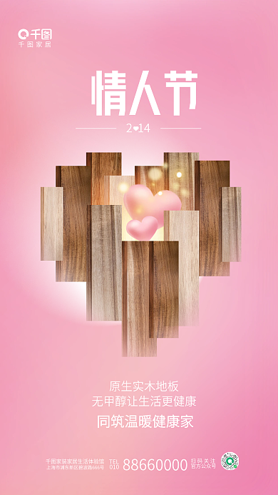 创意摄影图家居情人节家居情人节借势海报