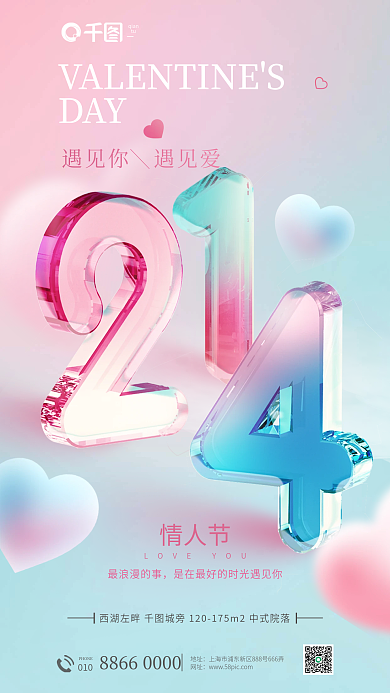 玻璃3dDAY情人节214情人节地产借势海报