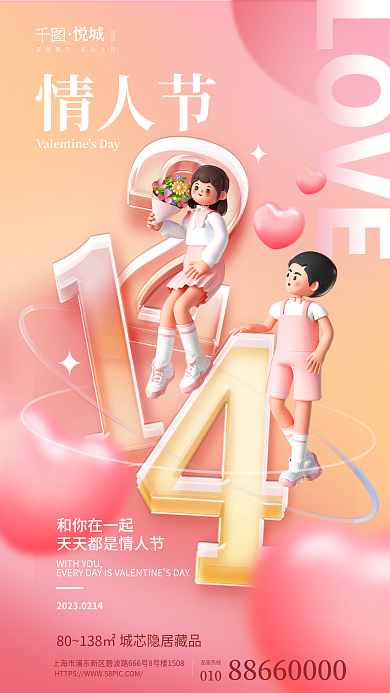 玻璃3dLOVE010214情人节地产海报