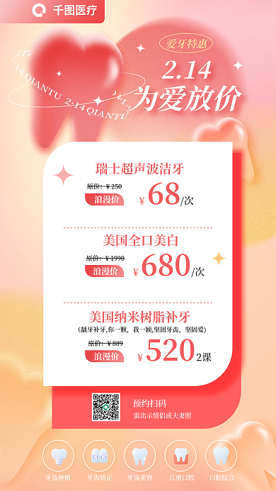 弥散风爱牙特惠214情人节活动海报