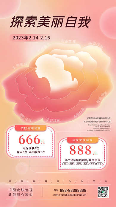 简约清新666888医美项目宣传促销海报