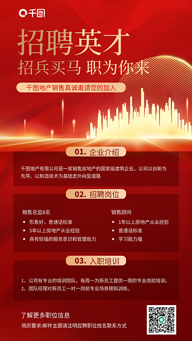 红金凤招聘英才普通话标准销售招聘海报