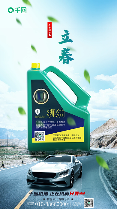 简约立春汽车机油促销海报