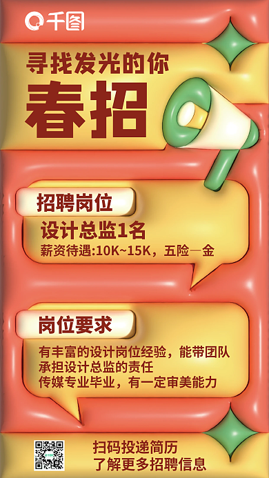 3d膨胀春招能带团队膨胀线上招聘秋招海报