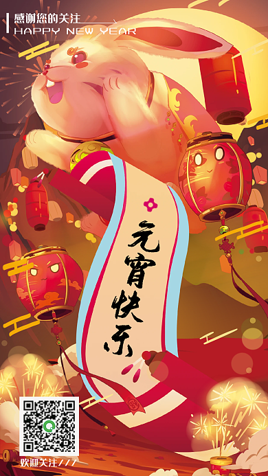 元宵快乐欢迎关注元宵快乐2023