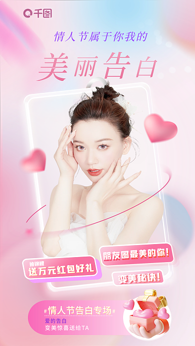 粉色渐变抽锦鲤爱的告白医美创意情人节借势海报