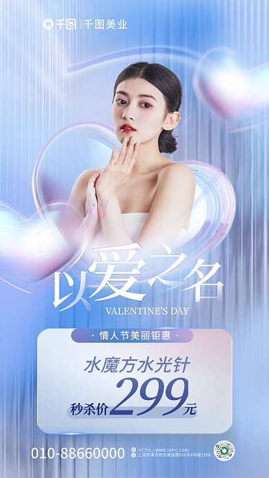 清新配色秒杀价299创意情人节借势海报