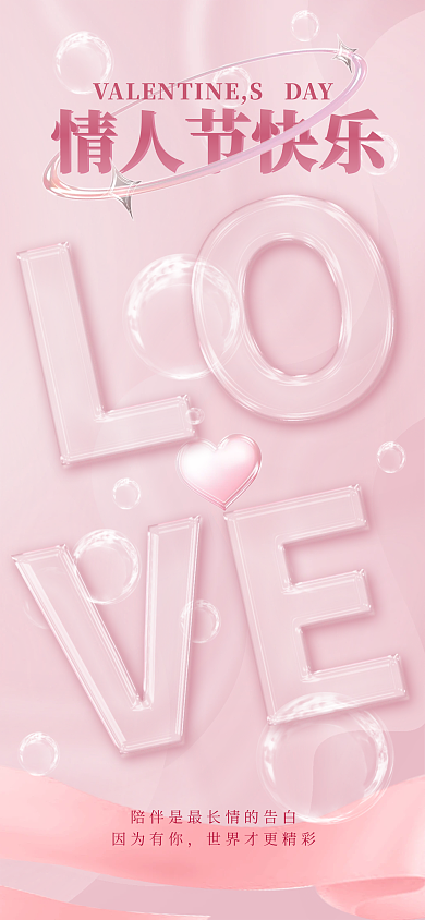 情人节毛玻璃因为有你情人节快乐海报