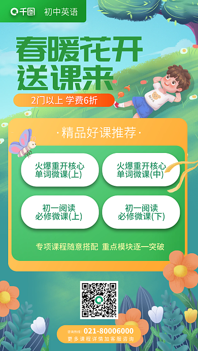 春季班开学季初一阅读必修微课上促销海报