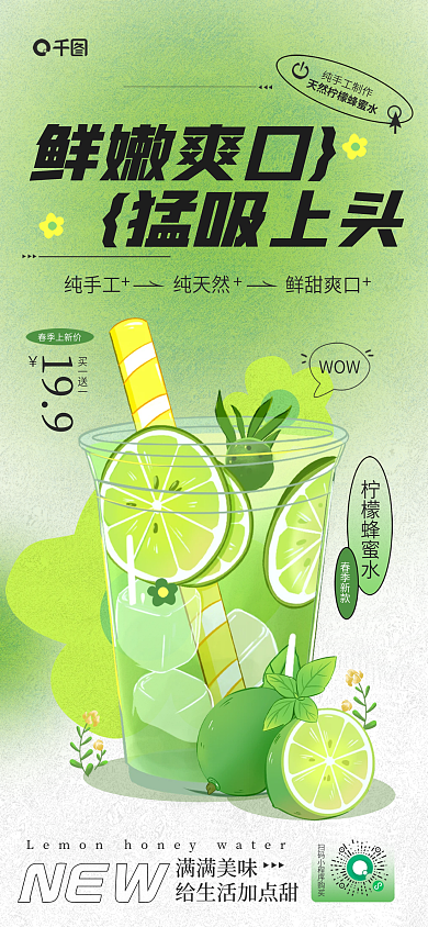 春季饮品鲜嫩爽口猛吸上头活动宣传海报