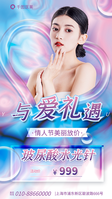 医美情人节美丽热线借势海报