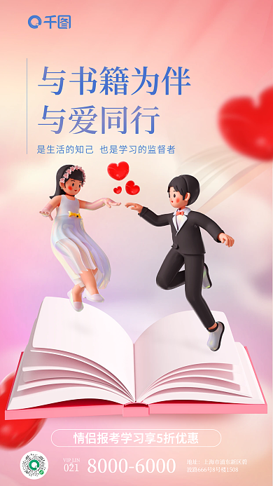 3d风格与爱同行地址行业借势海报