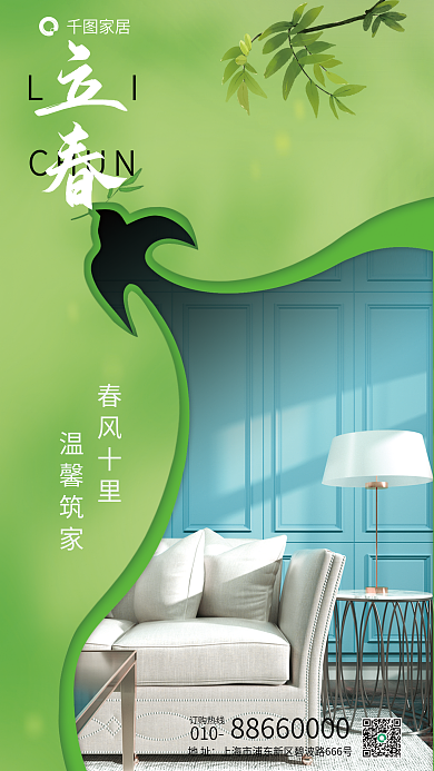 剪纸风家居行业立春借势海报
