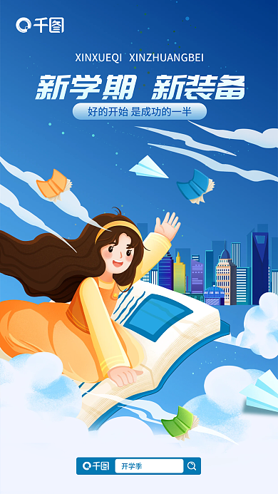 扁平插开学季培训新学期开学季宣传海报