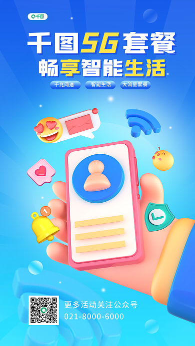 5g套餐活动3d通信宣传海报