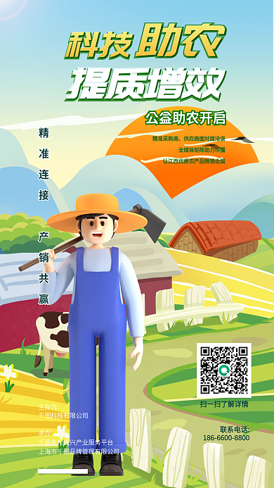 公益助农产销会3d海报