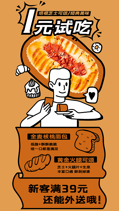 新媒体餐饮元试吃还能外送哦新品促销活动手机海报