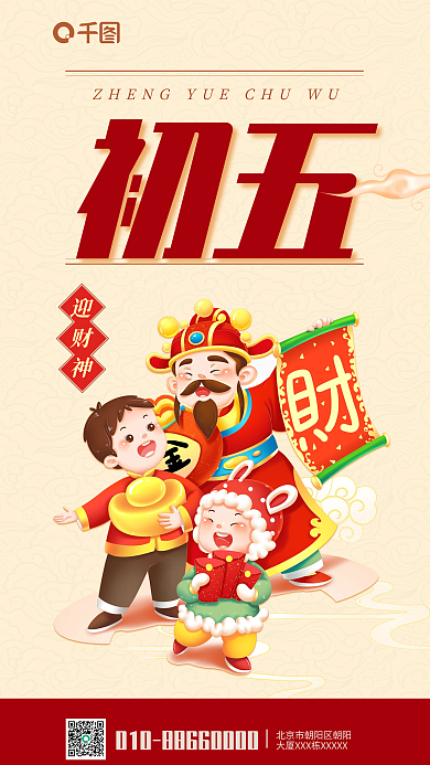 正月初五迎财神中国传统民俗创意海报
